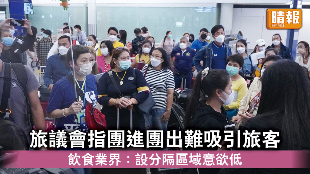 新冠肺炎｜旅議會指團進團出難吸引旅客 暫只收2個行程登記 飲食業界 : 設分隔區域意欲低