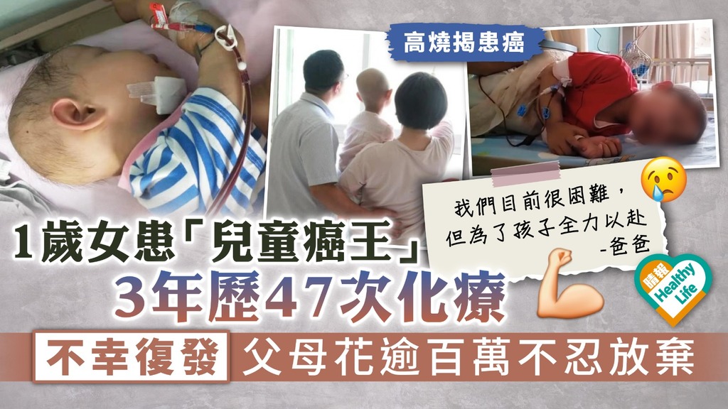 兒童癌症︳1歲女童高燒揭患「兒童癌王」 3年歷47次化療仍復發 父母花逾百萬不忍放棄：會全力以赴