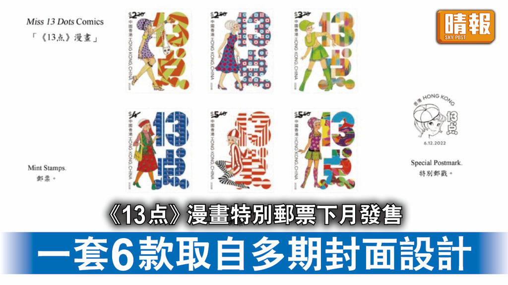 集郵收藏｜香港郵政下月發售《13点》漫畫特別郵票 一套6款取自多期封面設計（多圖）