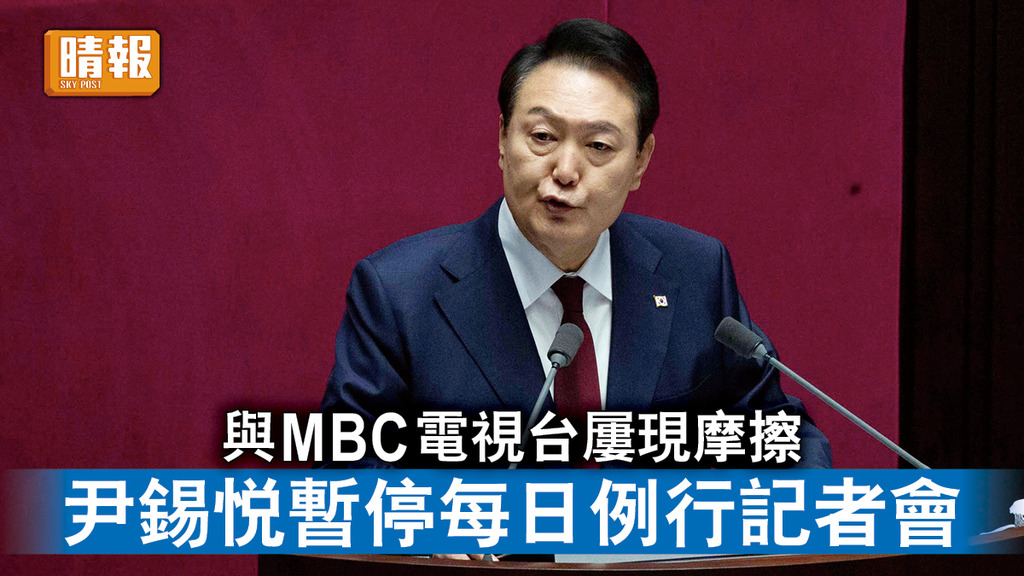 封殺傳媒｜與MBC電視台屢現摩擦 尹錫悅暫停每日例行記者會