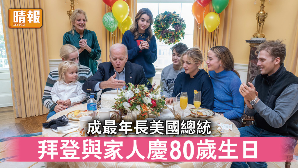 最老總統｜成最年長美國總統 拜登與家人慶80歲生日
