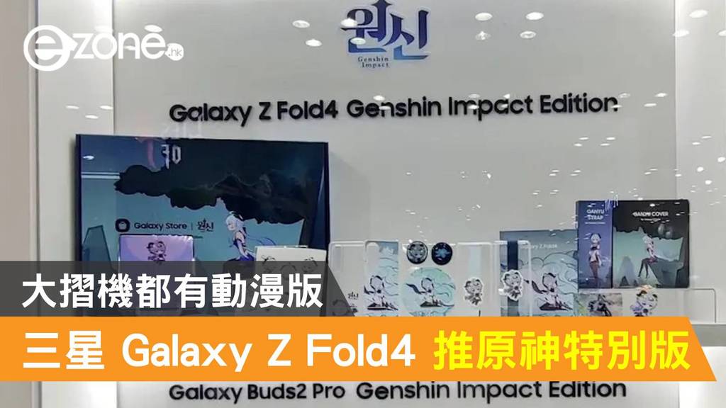 Samsung Galaxy Z Fold4 推Genshin 原神特別版！大摺機都有動漫版 