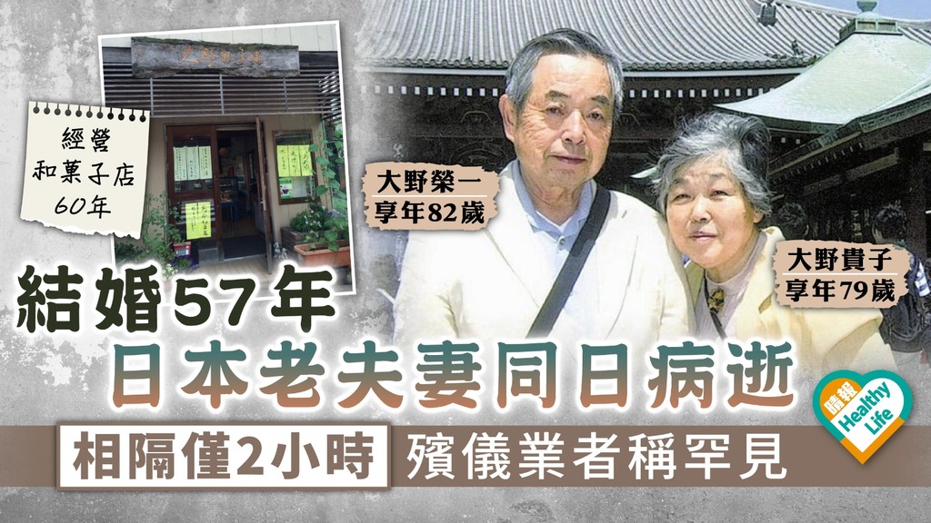 命運安排｜結婚57年日本老夫妻同日病逝 相隔僅2小時殯儀業者稱罕見