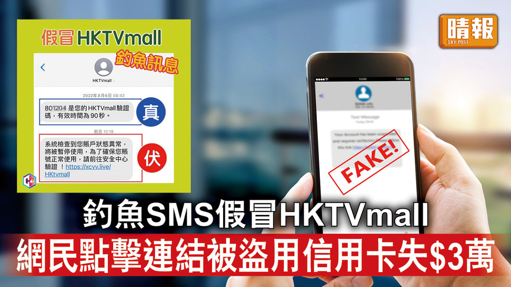 網上騙案｜釣魚SMS假冒HKTVmall  網民點擊連結被盜用信用卡失$3萬