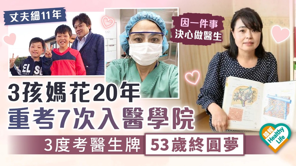 勵志人生︳3孩媽花20年 重考7次入醫學院 3度考醫生牌53歲終圓夢