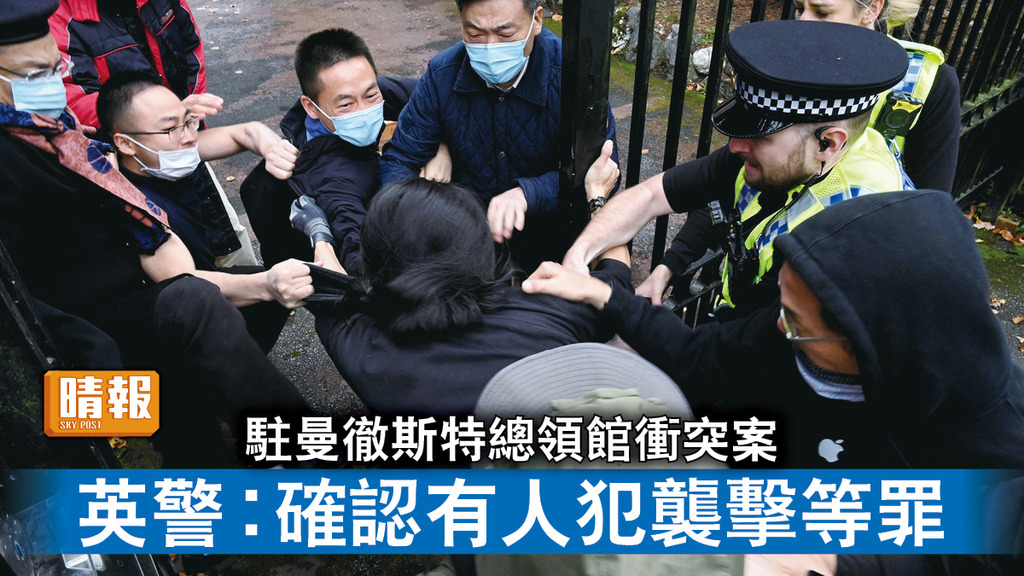 領館衝突｜駐曼徹斯特總領館衝突案 英警︰確認有人犯襲擊等罪