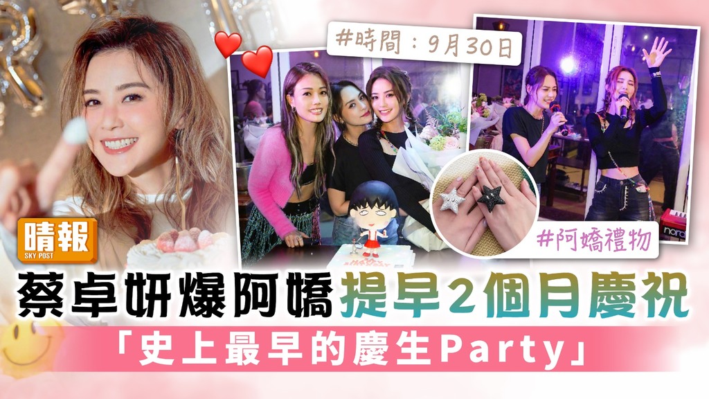 40歲生日︳蔡卓妍爆阿嬌提早2個月慶祝 「史上最早的慶生Party」