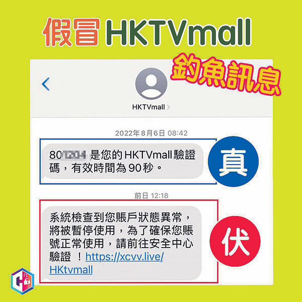 誤信假HKTVmall短訊 網民信用卡被盜用失3萬