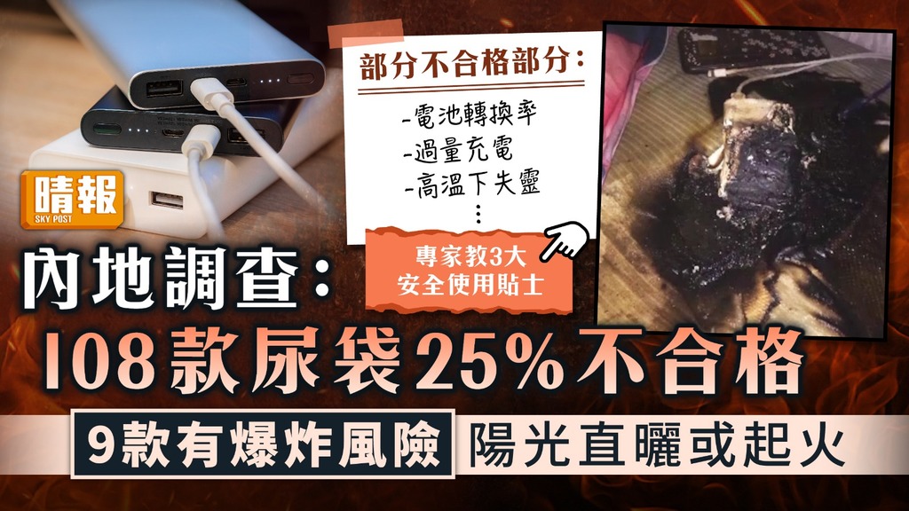 移動電源 ︳內地調查揭108款尿袋25%不合格 9款有爆炸風險陽光直曬或起火