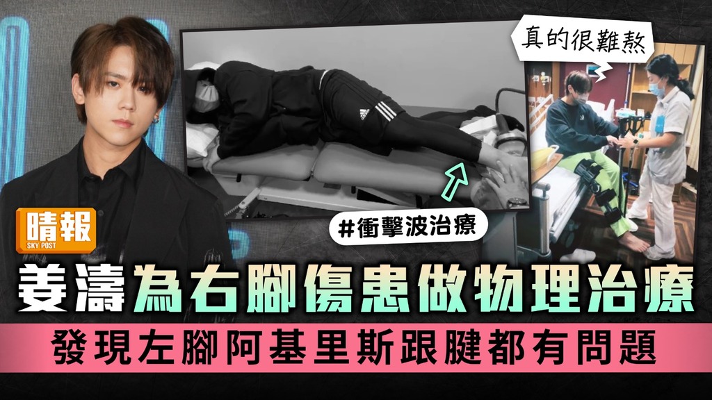 姜濤為右腳傷患做物理治療 發現左腳阿基里斯跟腱都有問題