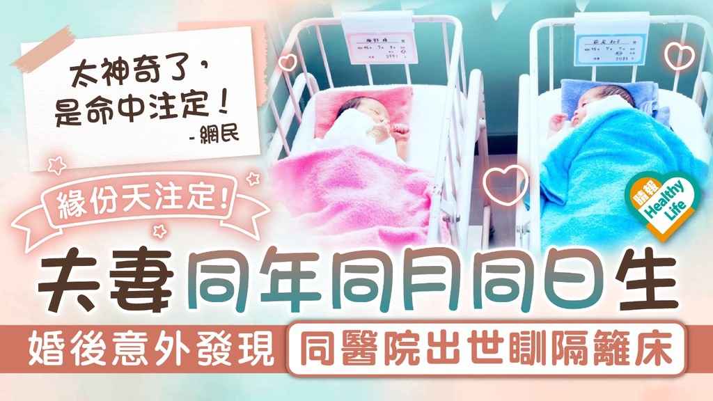 命中注定︳日本夫妻同年同月同日生 婚後意外發現一張嬰兒照 揭同醫院出世瞓隔籬床