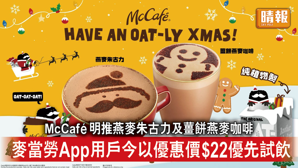 聖誕節｜McCafé明推燕麥朱古力及薑餅燕麥咖啡 麥當勞App用戶今以優惠價$22優先試飲