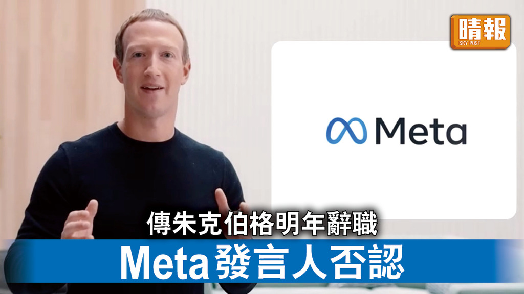 Meta｜傳朱克伯格明年辭職 Meta發言人否認