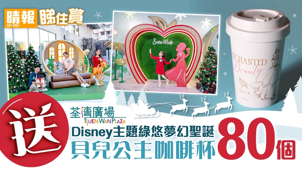 【晴報  睇住賞 – 送80個荃灣廣場【Disney主題綠悠夢幻聖誕】貝兒公主咖啡杯】