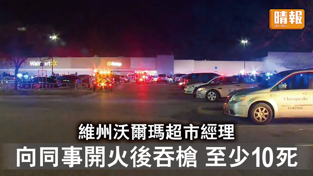 美國槍擊｜維州沃爾瑪超市經理 向同事開火後吞槍 至少10死