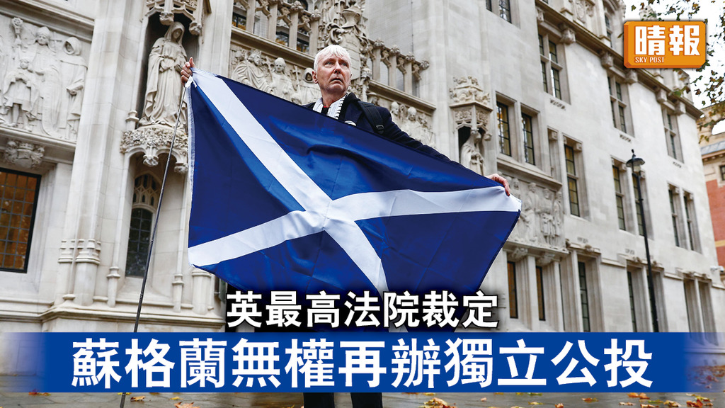 蘇獨公投｜英最高法院裁定 蘇格蘭無權再辦獨立公投