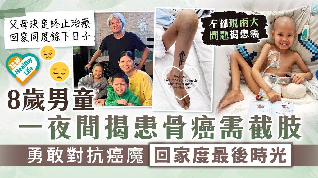 生命鬥士︳8歲男童左腳出現異樣 一夜間揭患骨癌需截肢 勇敢抗癌魔回家度最後時光