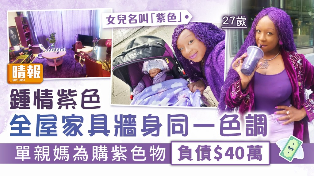 紫色愛好者 ︳鍾情紫色 全屋家具牆身同一色調 單親媽為購紫色物負債$40萬