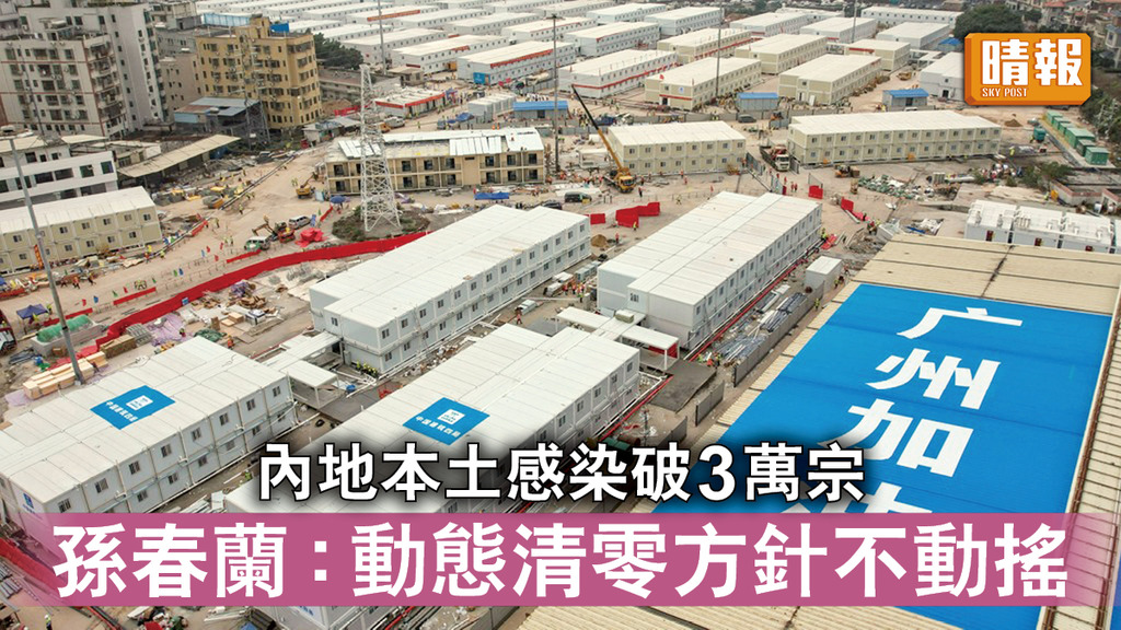 新冠肺炎｜內地本土感染破3萬宗 孫春蘭：動態清零方針不動搖