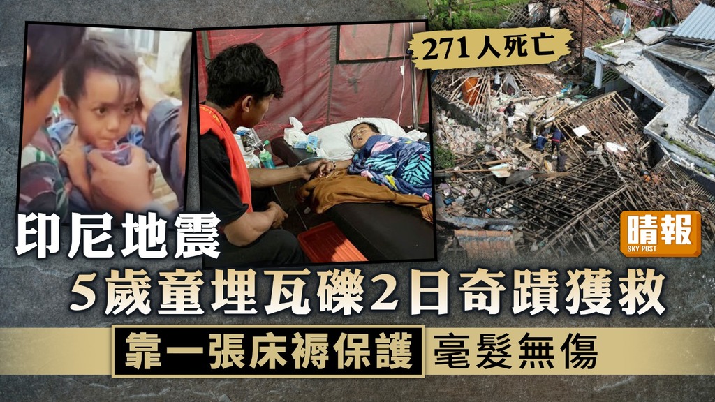 劫後餘生 ︳印尼地震5歲童埋瓦礫2日奇蹟獲救 靠一張床褥保護毫髮無傷
