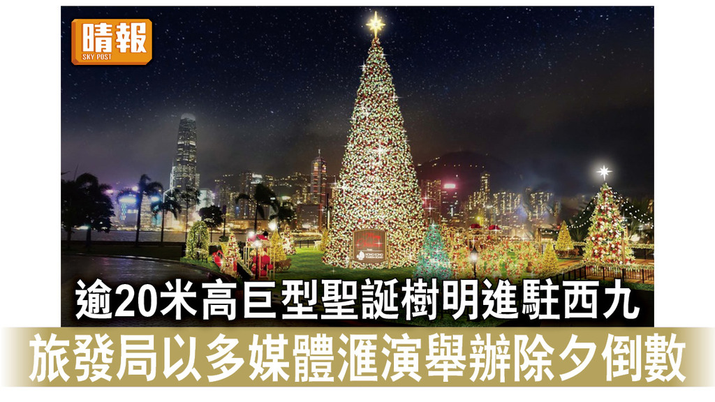 除夕倒數｜逾20米高巨型聖誕樹明進駐西九 旅發局以多媒體滙演舉辦除夕倒數