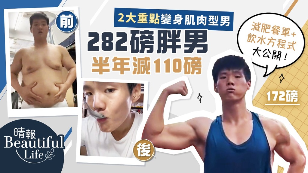 Beautiful Life︳肥仔潛力股！282磅胖男半年減110磅 靠2大重點變身肌肉型男