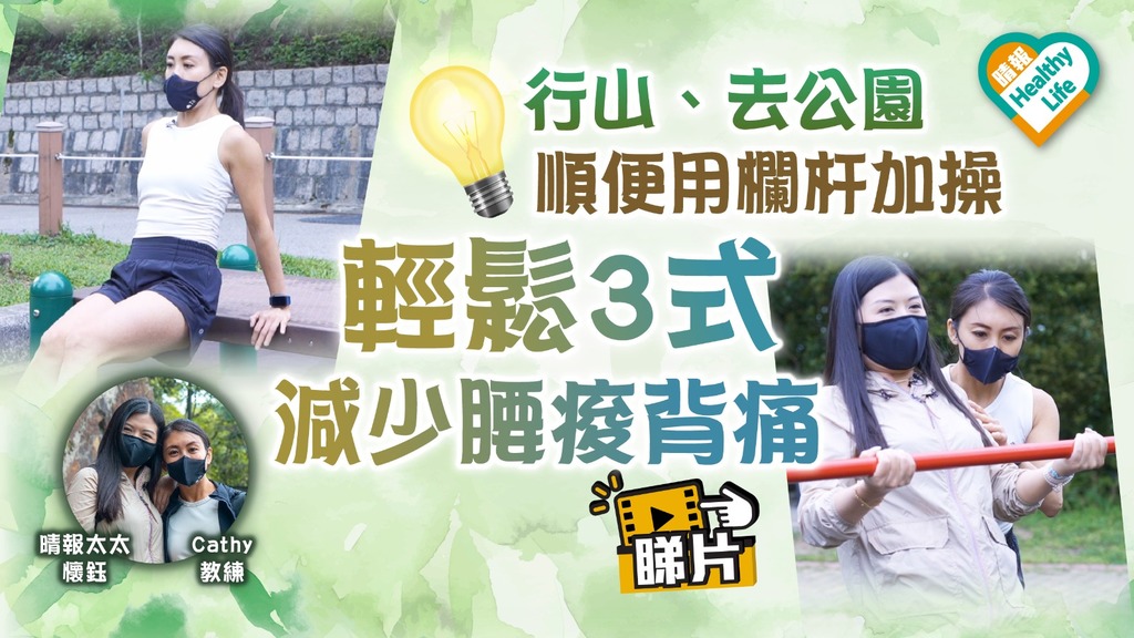 Healthy Life︳行山、去公園順便用欄杆加操 輕鬆3式減少腰酸背痛