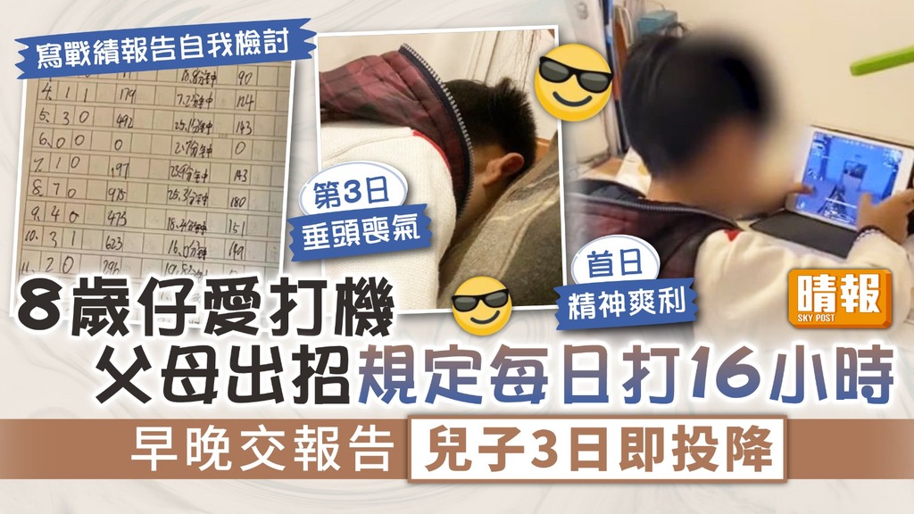戒打機 ︳8歲仔愛打機 父母出招規定每日打16小時 早晚交報告兒子3日即投降