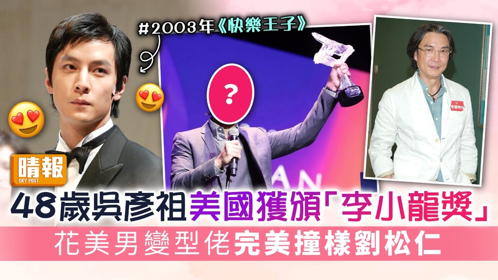 48歲吳彥祖美國獲頒「李小龍獎」 花美男變型佬完美撞樣劉松仁
