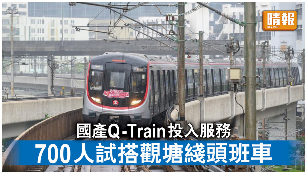 交通消息｜港鐵國產新列車Q-Train投入服務 700人試搭觀塘綫頭班車