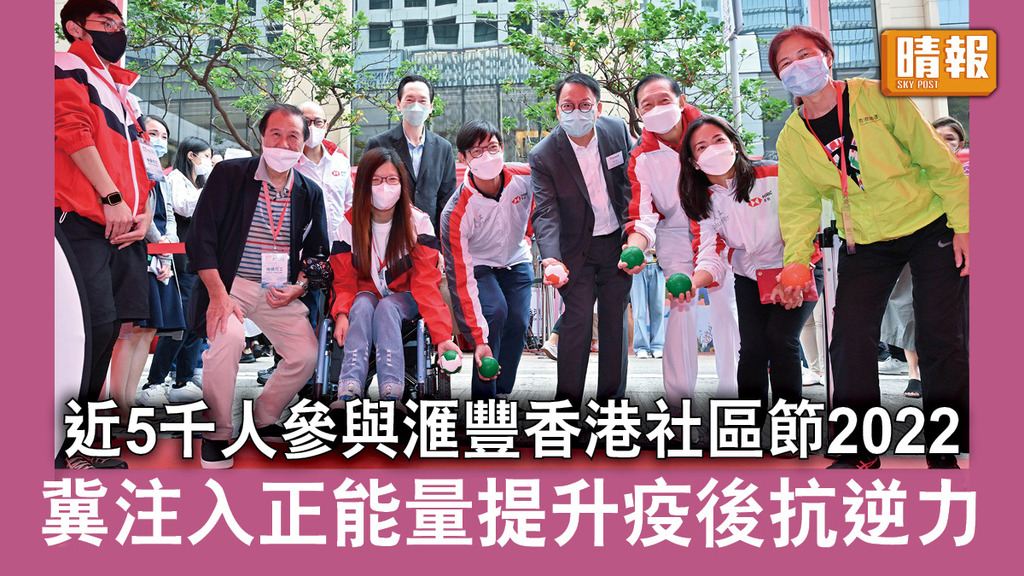 社區活動｜近5千人參與滙豐香港社區節2022 活動冀注入正能量提升疫後抗逆力