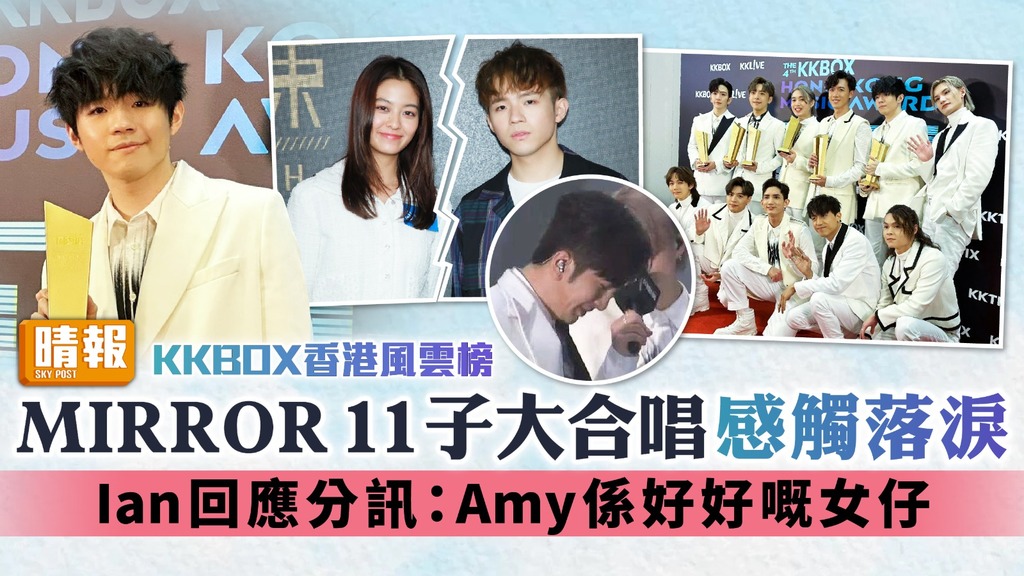 KKBOX香港風雲榜丨MIRROR 11子大合唱感觸落淚 Ian回應分訊：Amy係好好嘅女仔