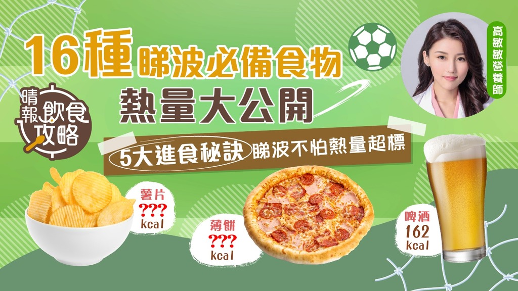 飲食攻略︳16種睇波必備食物熱量大公開 5大進食秘訣睇波不怕熱量超標 