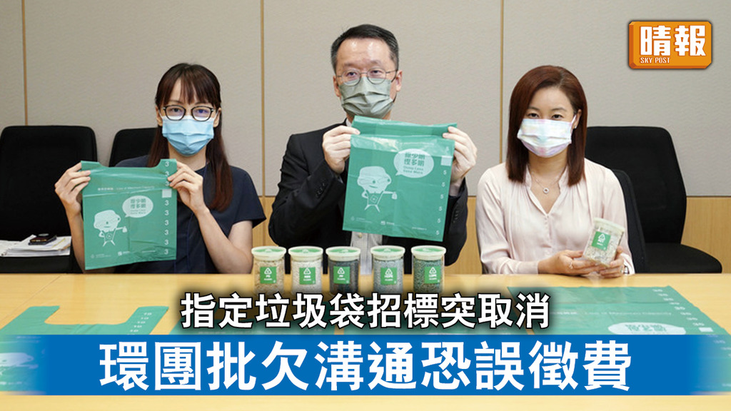 垃圾徵費｜環保署突取消指定垃圾袋招標 環團批欠溝通恐誤徵費