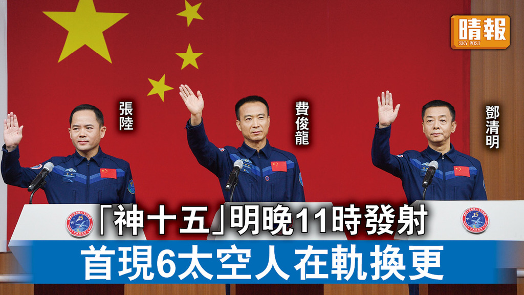 中國太空站｜「神十五」明晚11時發射  首現6太空人在軌換更