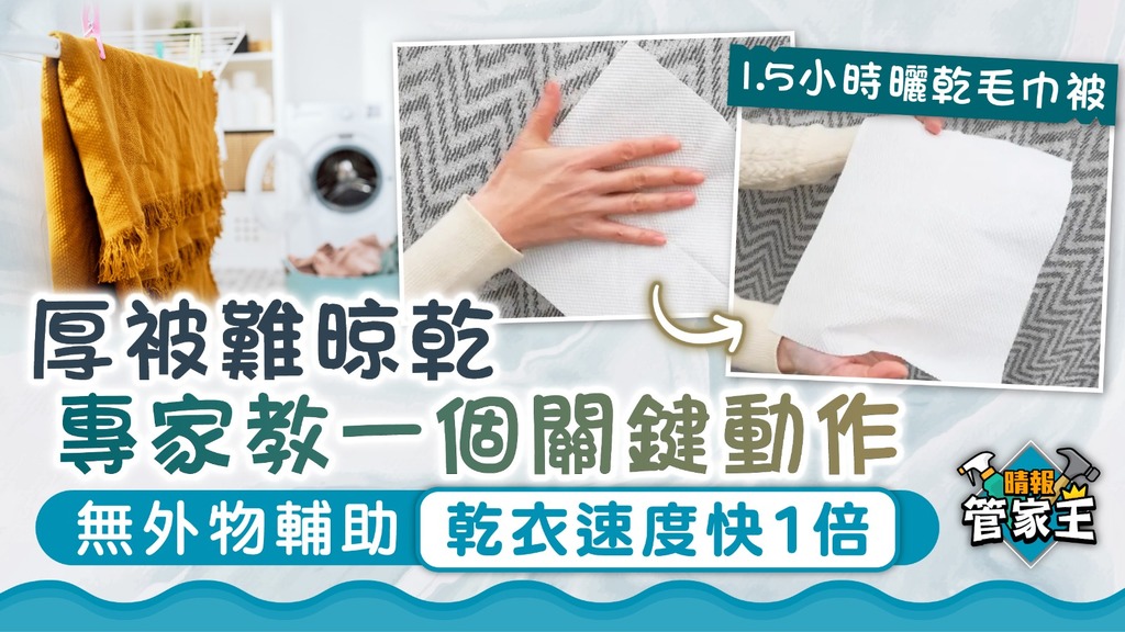 管家王 ︳厚被難晾乾專家教一個關鍵動作 無外物輔助乾衣速度快1倍