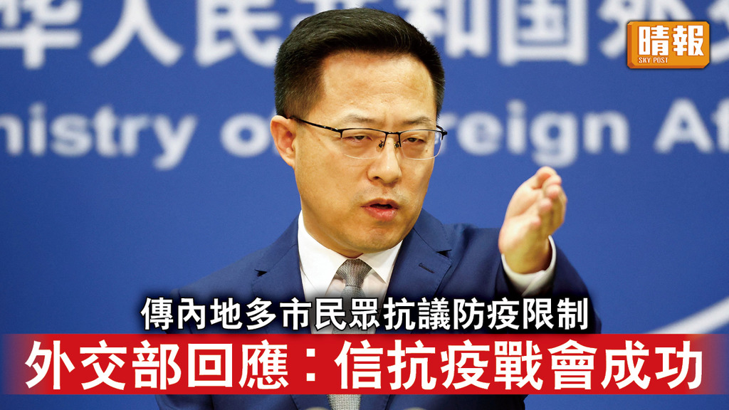 新冠肺炎｜傳內地多市民眾抗議防疫限制 外交部回應︰信抗疫戰會成功