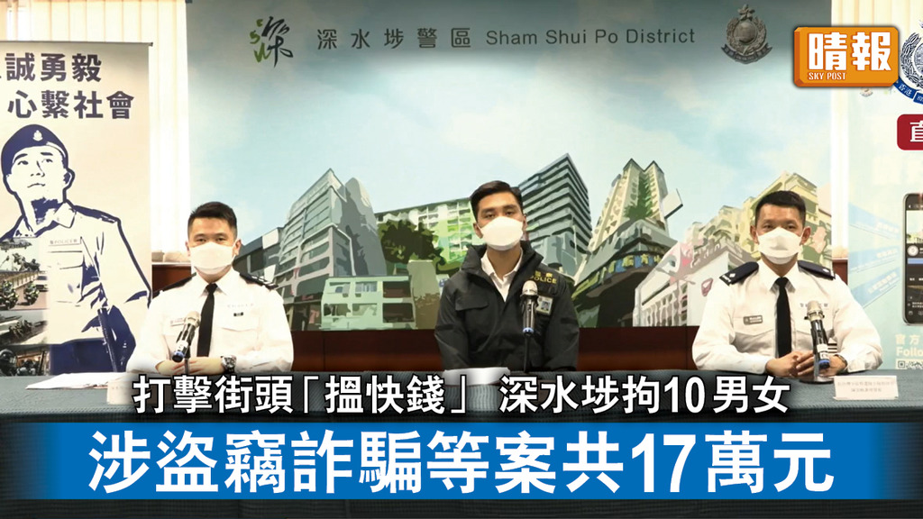 香港治安｜打擊街頭「搵快錢」 深水埗拘10男女  涉盜竊詐騙等案共17萬元