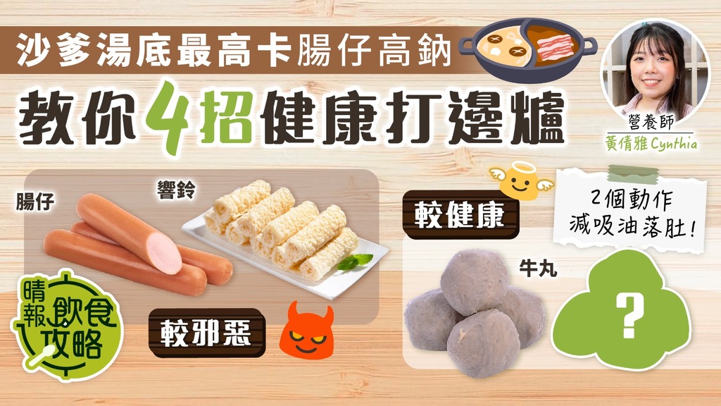 飲食攻略︳沙爹湯底最高卡腸仔高鈉 營養師教4招健康打邊爐 2個動作減吸油落肚