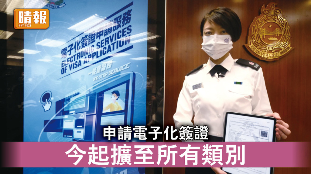 電子簽證｜電子化簽證申請服務 今起擴至所有類別