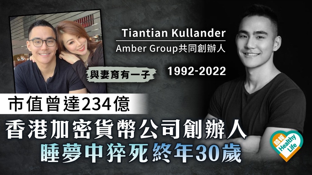 英年早逝︳香港加密貨幣公司Amber Group 30歲創辦人Tiantian Kullander睡夢中猝死