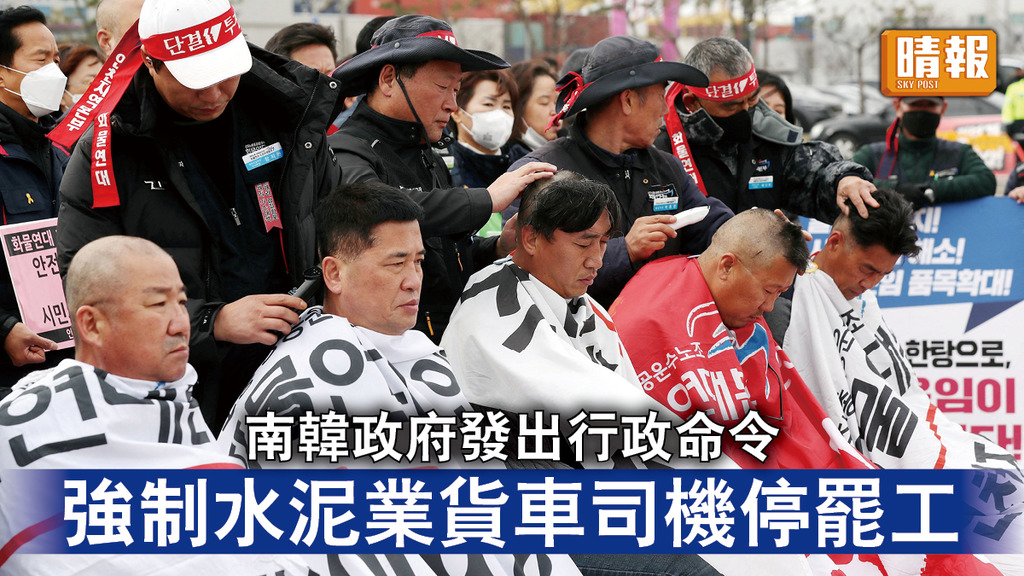 南韓罷工｜南韓政府發出行政命令 強制水泥業貨車司機停罷工