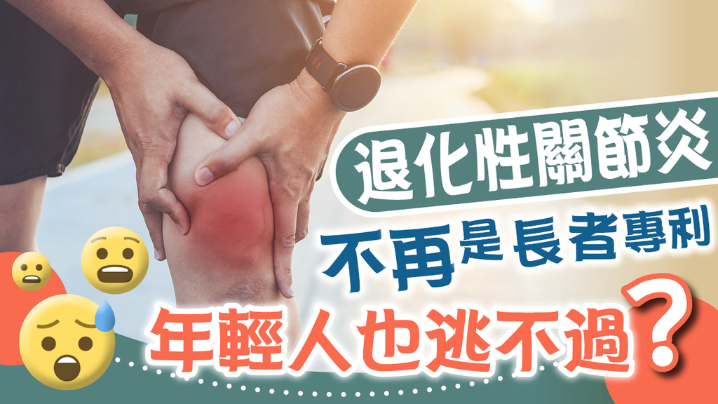 退化性關節炎不再是長者專利 年輕人也逃不過？