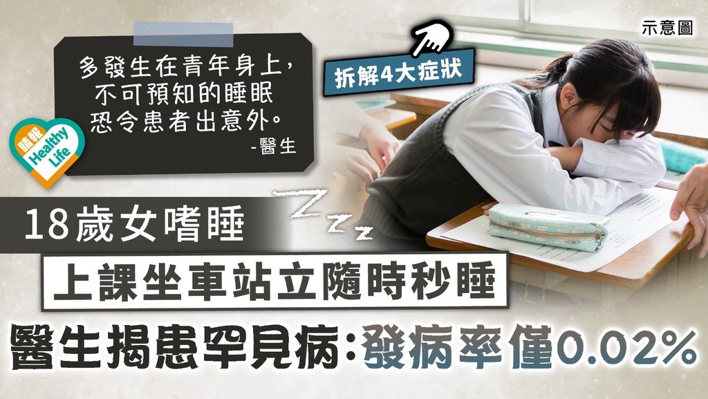 影響生活︳18歲女嗜睡 上課坐車站立隨時秒睡 醫生揭患罕見病：發病率僅0.02%