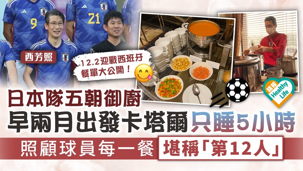 世界盃2022︳最強後盾！日本隊五朝御廚只睡5小時 早兩月出發卡塔爾 照顧球員每一餐堪稱「第12人」