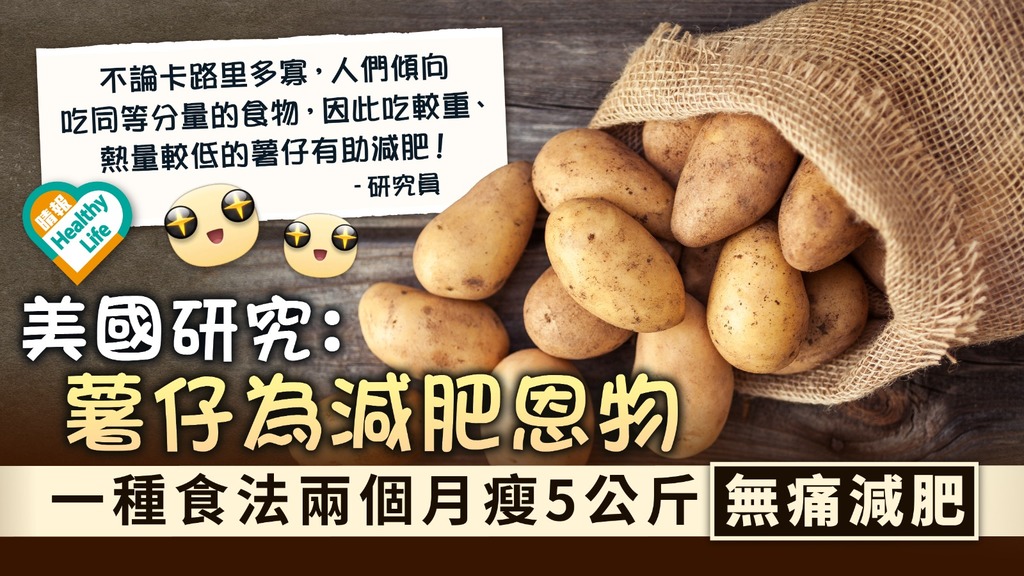 減肥攻略 ︳美國研究揭薯仔為減肥恩物 一種食法兩個月瘦5公斤「無痛減肥」