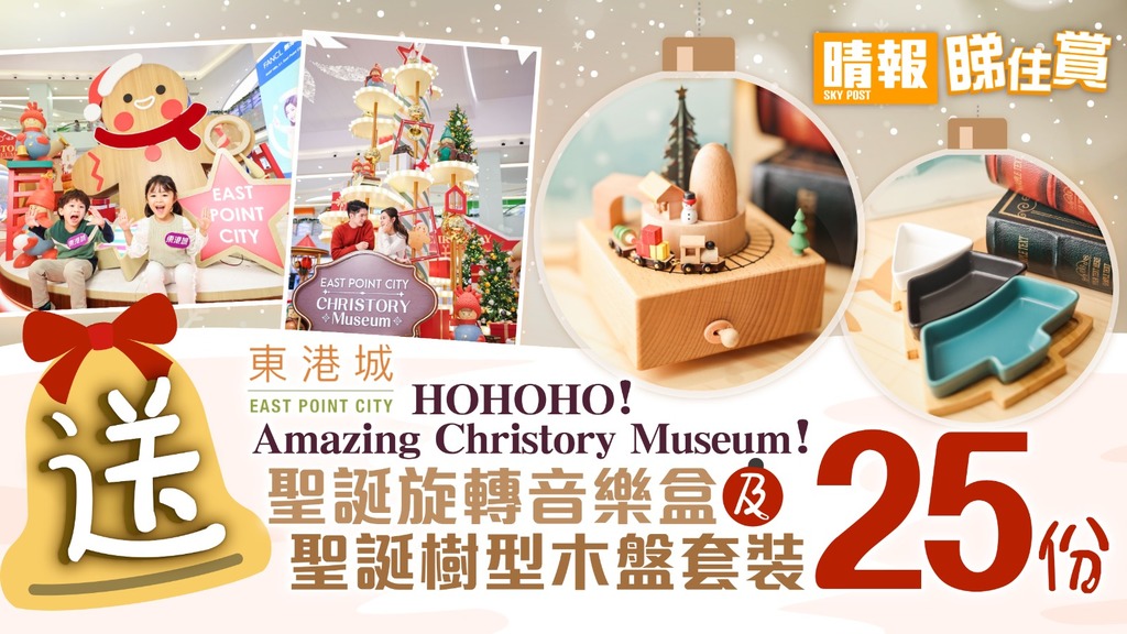 【晴報  睇住賞 – 送25份東港城「HOHOHO! Amazing Christory Museum!」聖誕旋轉音樂盒 及 聖誕樹型木盤套裝】