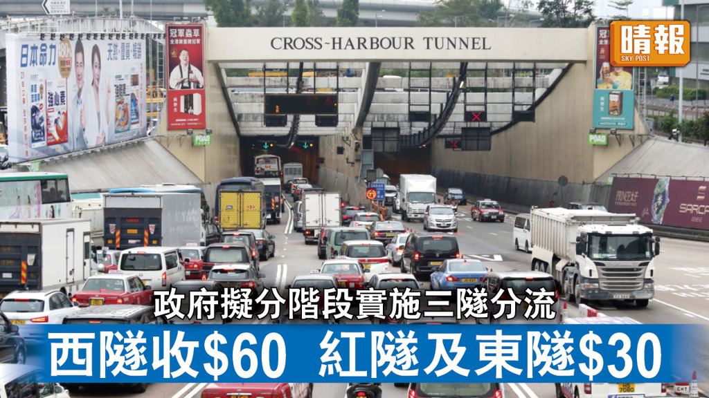 三隧分流｜政府擬分階段實施三隧分流 西隧收$60 紅隧及東隧$30