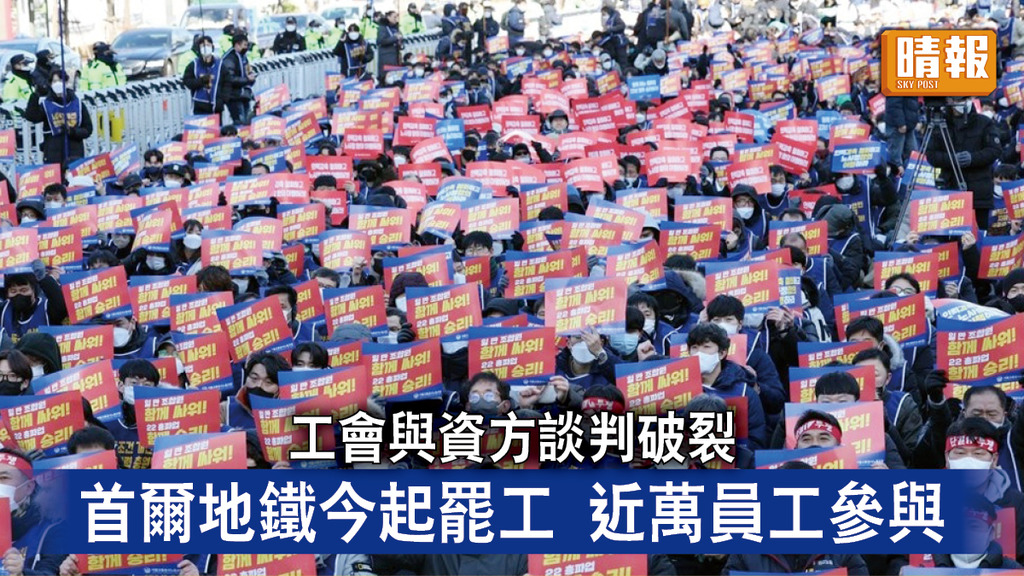 南韓罷工｜工會與資方談判破裂 首爾地鐵今起罷工 近萬員工參與