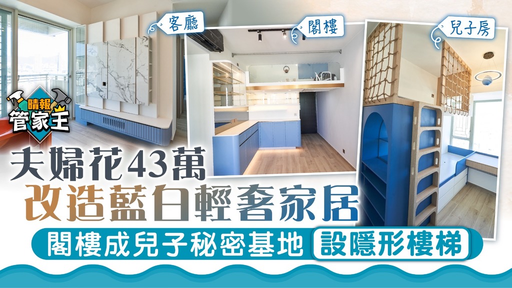 管家王 ︳夫婦花43萬改造藍白輕奢家居 閣樓成兒子秘密基地設隱形樓梯